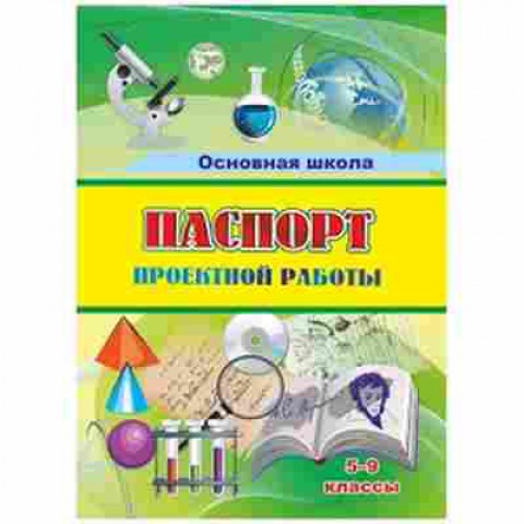 Книга Паспорт проектной работы 5- 9кл. Пожарская О.В., б-2973, Баград.рф